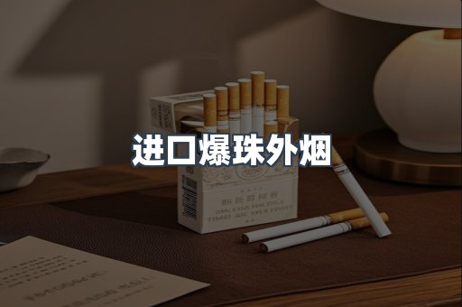 进口爆珠外烟