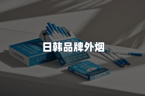 日韩品牌外烟
